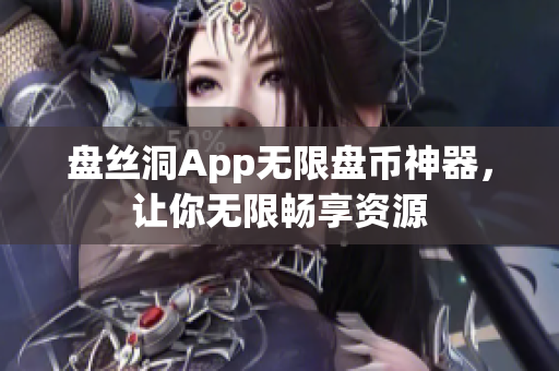 盘丝洞App无限盘币神器，让你无限畅享资源