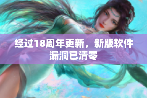 经过18周年更新，新版软件漏洞已清零