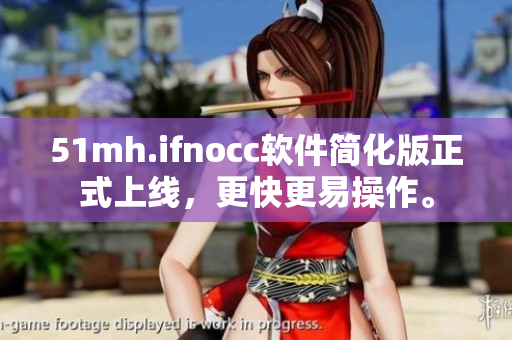51mh.ifnocc软件简化版正式上线，更快更易操作。