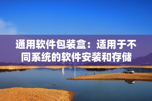 通用软件包装盒：适用于不同系统的软件安装和存储