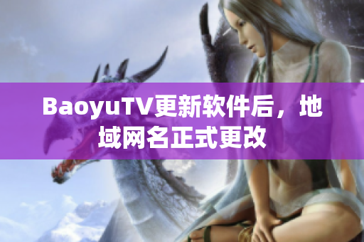 BaoyuTV更新软件后，地域网名正式更改