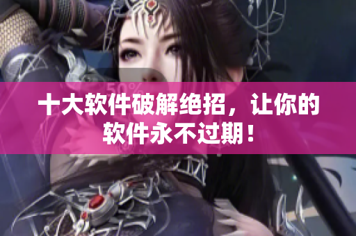 十大软件破解绝招，让你的软件永不过期！