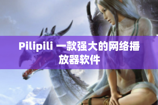 Pilipili 一款强大的网络播放器软件