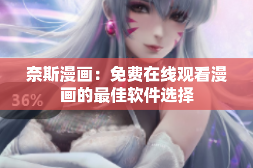 奈斯漫画：免费在线观看漫画的最佳软件选择