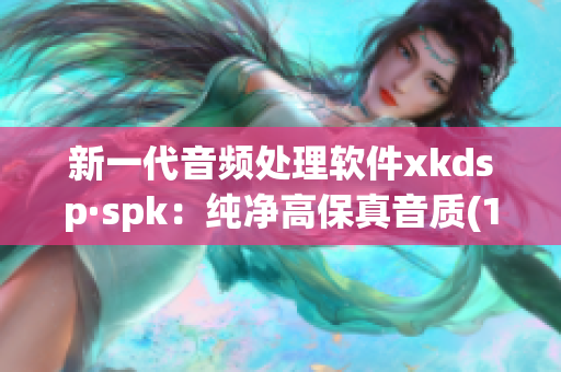 新一代音频处理软件xkdsp·spk：纯净高保真音质(1)