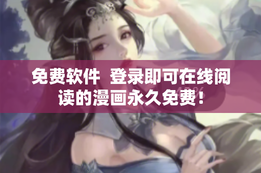 免费软件  登录即可在线阅读的漫画永久免费！