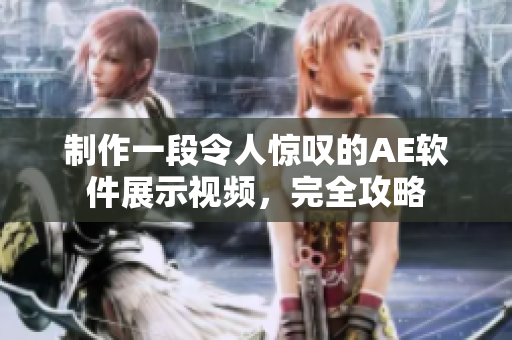 制作一段令人惊叹的AE软件展示视频，完全攻略