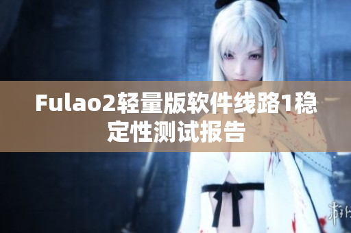 Fulao2轻量版软件线路1稳定性测试报告