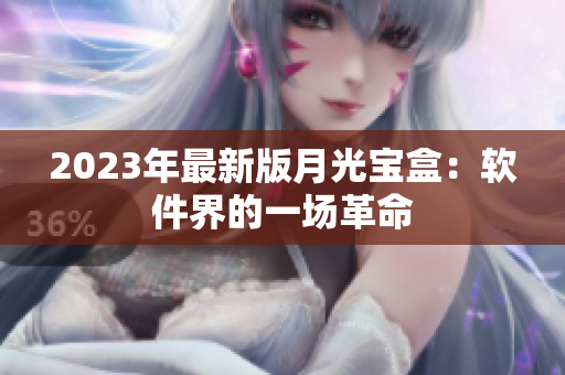 2023年最新版月光宝盒：软件界的一场革命