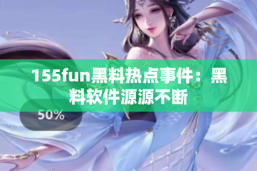 155fun黑料热点事件：黑料软件源源不断