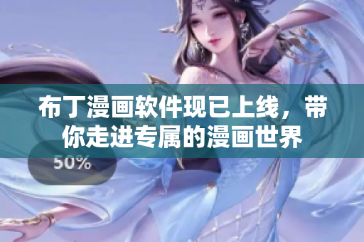 布丁漫画软件现已上线，带你走进专属的漫画世界