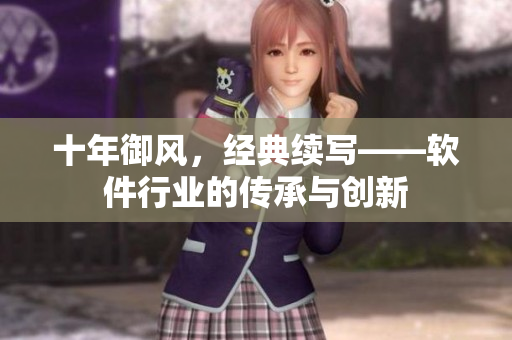 十年御风，经典续写——软件行业的传承与创新