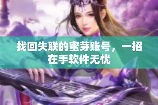 找回失联的蜜芽账号，一招在手软件无忧