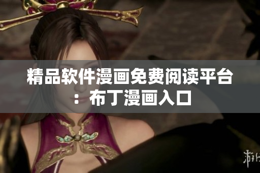 精品软件漫画免费阅读平台：布丁漫画入口
