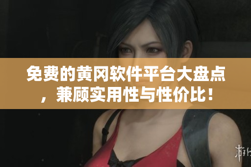 免费的黄冈软件平台大盘点，兼顾实用性与性价比！