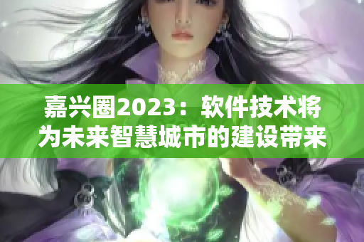 嘉兴圈2023：软件技术将为未来智慧城市的建设带来巨大机遇