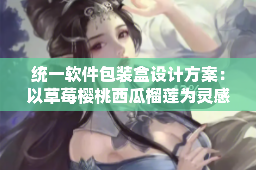 统一软件包装盒设计方案：以草莓樱桃西瓜榴莲为灵感