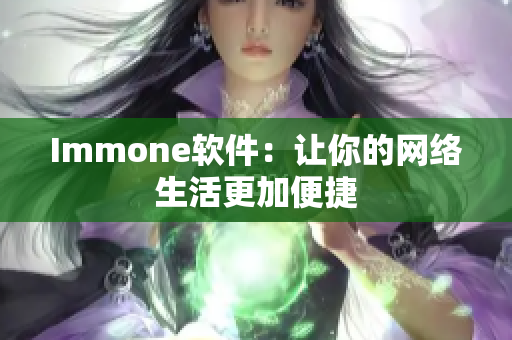 Immone软件：让你的网络生活更加便捷