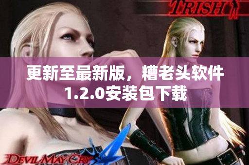 更新至最新版，糟老头软件1.2.0安装包下载