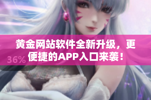 黄金网站软件全新升级，更便捷的APP入口来袭！