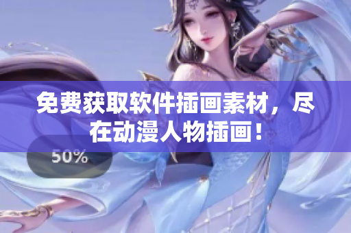 免费获取软件插画素材，尽在动漫人物插画！