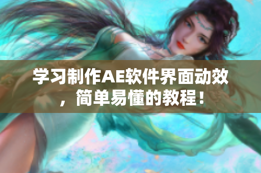 学习制作AE软件界面动效，简单易懂的教程！