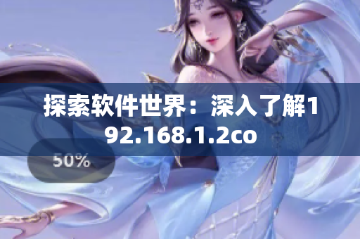 探索软件世界：深入了解192.168.1.2co