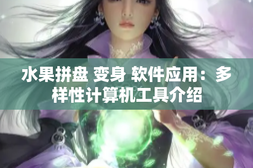 水果拼盘 变身 软件应用：多样性计算机工具介绍