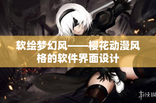 软绘梦幻风——樱花动漫风格的软件界面设计