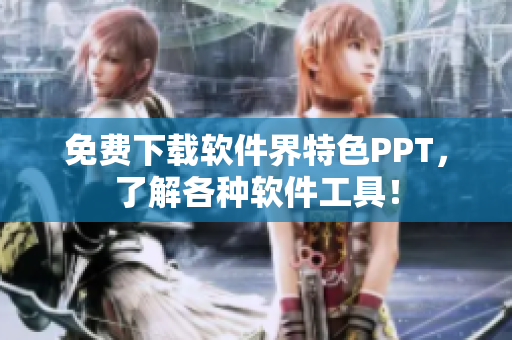 免费下载软件界特色PPT，了解各种软件工具！