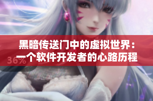 黑暗传送门中的虚拟世界：一个软件开发者的心路历程