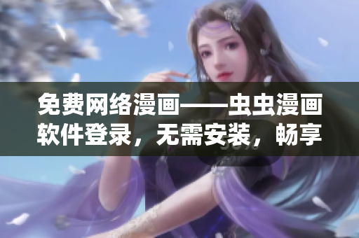 免费网络漫画——虫虫漫画软件登录，无需安装，畅享阅读！