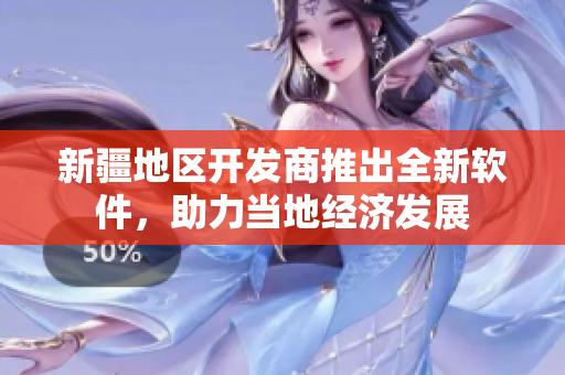 新疆地区开发商推出全新软件，助力当地经济发展