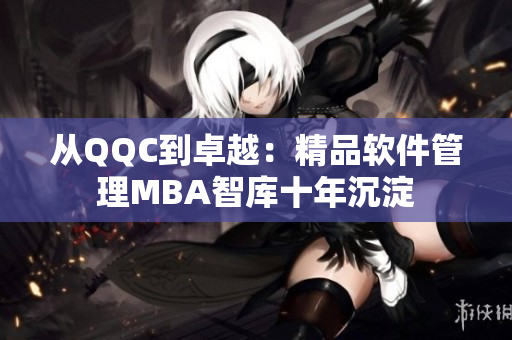 从QQC到卓越：精品软件管理MBA智库十年沉淀