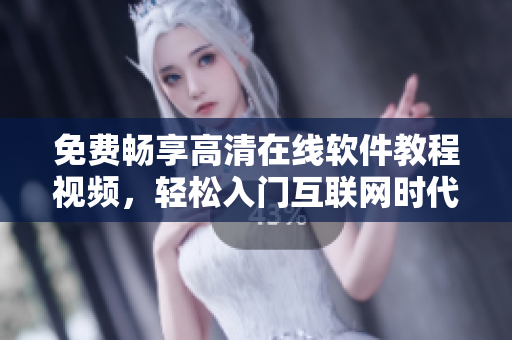 免费畅享高清在线软件教程视频，轻松入门互联网时代！