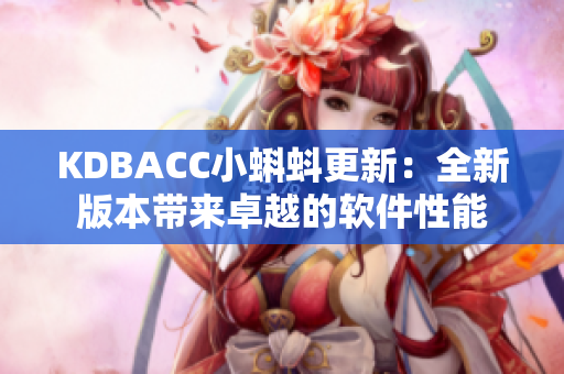 KDBACC小蝌蚪更新：全新版本带来卓越的软件性能