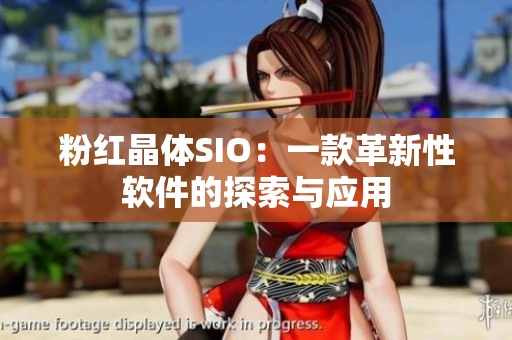 粉红晶体SIO：一款革新性软件的探索与应用