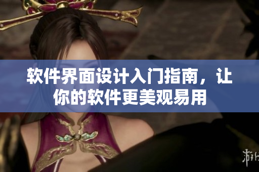 软件界面设计入门指南，让你的软件更美观易用