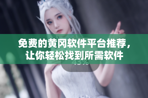 免费的黄冈软件平台推荐，让你轻松找到所需软件