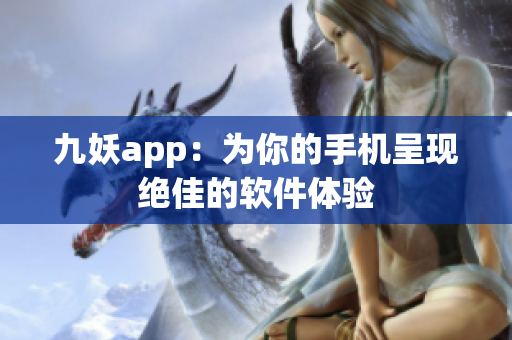 九妖app：为你的手机呈现绝佳的软件体验