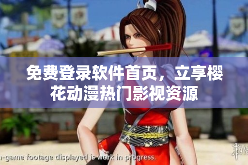 免费登录软件首页，立享樱花动漫热门影视资源