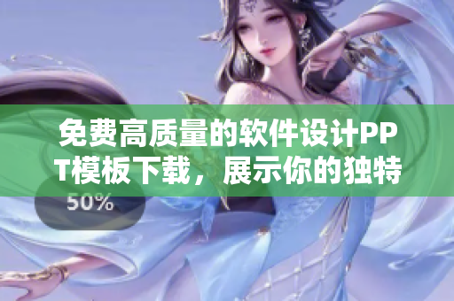 免费高质量的软件设计PPT模板下载，展示你的独特视角