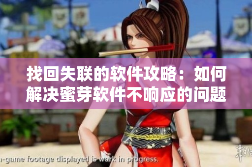 找回失联的软件攻略：如何解决蜜芽软件不响应的问题