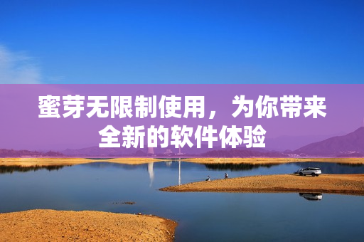 蜜芽无限制使用，为你带来全新的软件体验