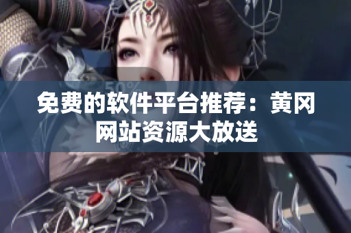 免费的软件平台推荐：黄冈网站资源大放送