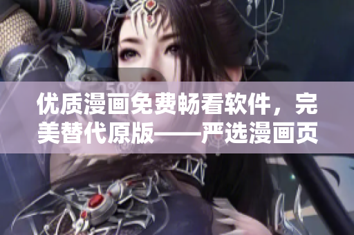 优质漫画免费畅看软件，完美替代原版——严选漫画页面