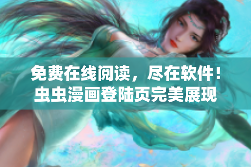 免费在线阅读，尽在软件！虫虫漫画登陆页完美展现