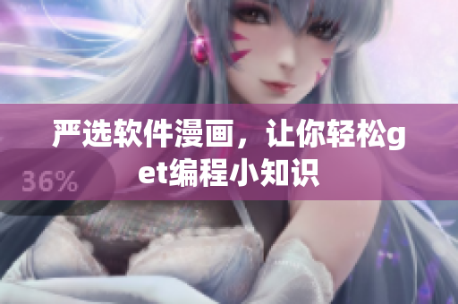 严选软件漫画，让你轻松get编程小知识