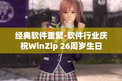 经典软件重聚-软件行业庆祝WinZip 26周岁生日