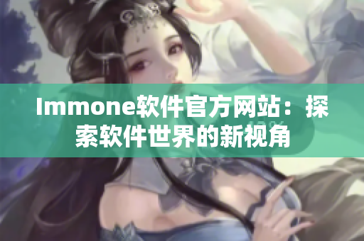Immone软件官方网站：探索软件世界的新视角